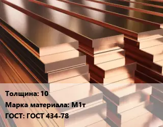 Полоса шина медная 10 Марка: М1т ГОСТ: ГОСТ 434-78